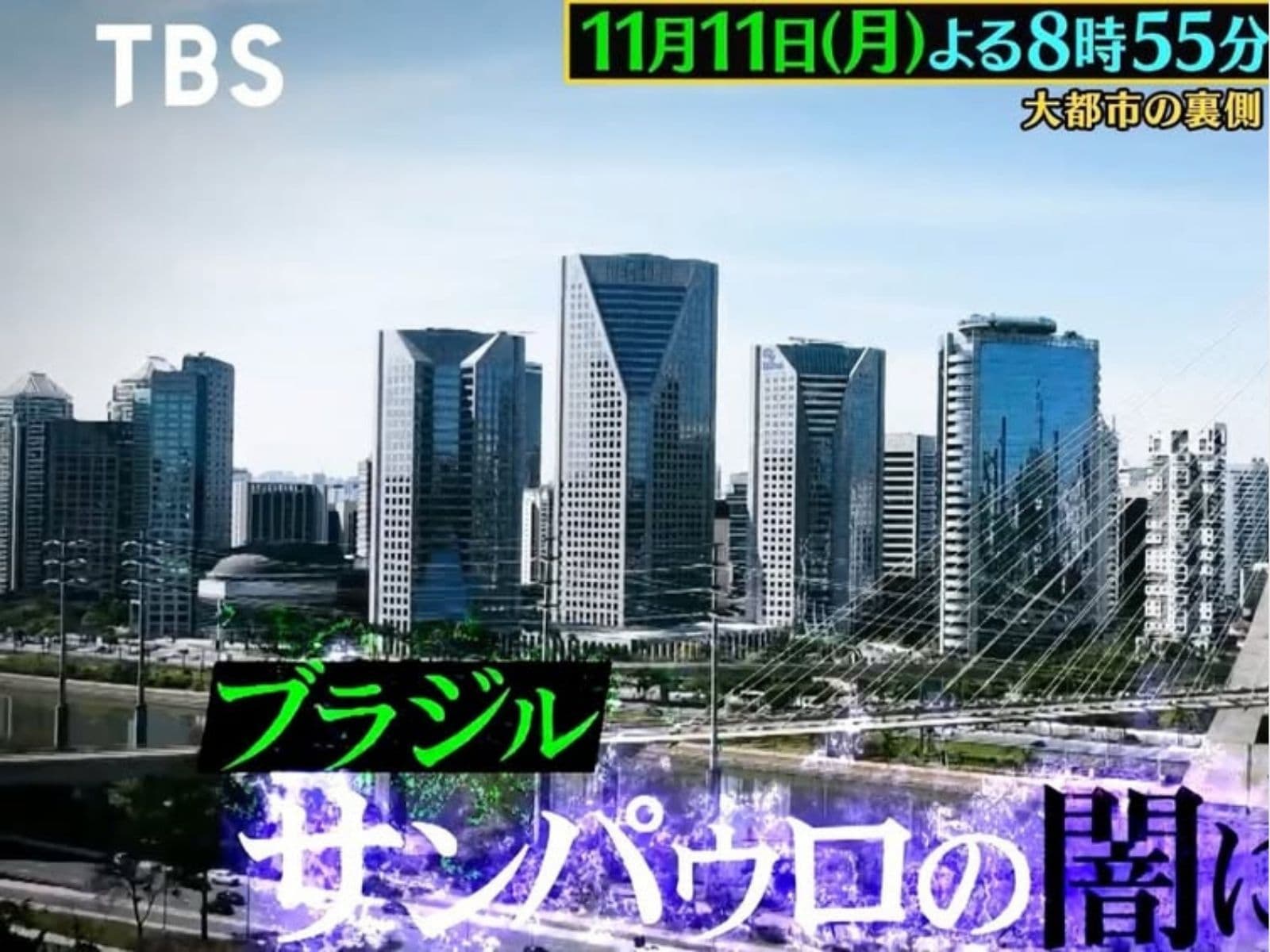 Crazy Journey – Brazil / TBS Japan